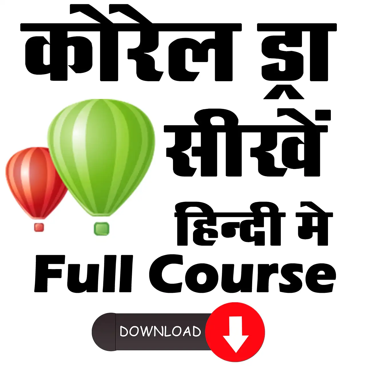 Corel Draw Tutorial Course in Hindi कोरल ड्रा सीखे हिंदी में